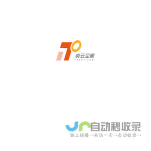 奕云企服