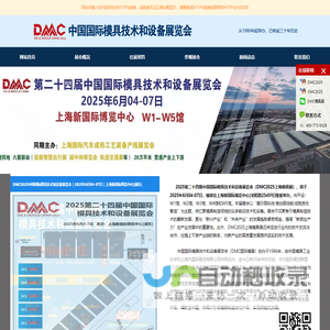 上海模具展|2025年上海模具展览会|DMC2025上海国际模具技术和设备展览会