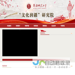 新疆师范大学“文化润疆”研究院
