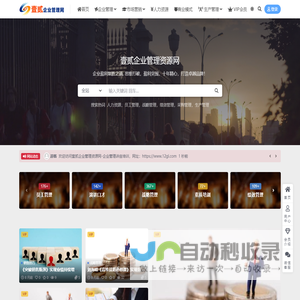 壹贰企业管理资源网-企业管理讲座培训-企业盈利制胜之道！