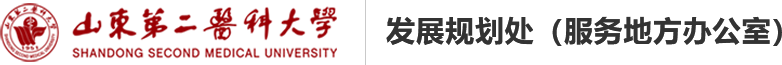 山东第二医科大学发展规划处（服务地方办公室）