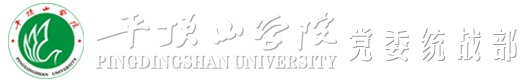 平顶山学院党委统战部