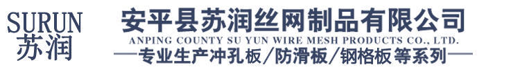 冲孔板,防滑板,钢格板-安平县苏润丝网制品有限公司
