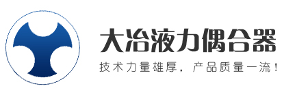 大连大冶液力偶合器有限公司 - 网站首页