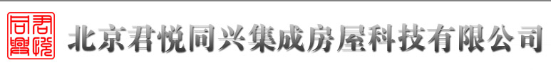 北京君悦同兴集成房屋科技有限公司
