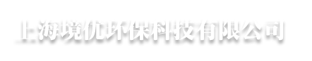 上海境优环保科技有限公司