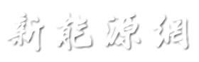 新能源网 - 电动汽车之家,最新最全的新能源汽车网