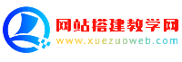 网站搭建学习网-学做网站-学习网站制作-学习搭建网站-源码网-河南链未科技有限公司