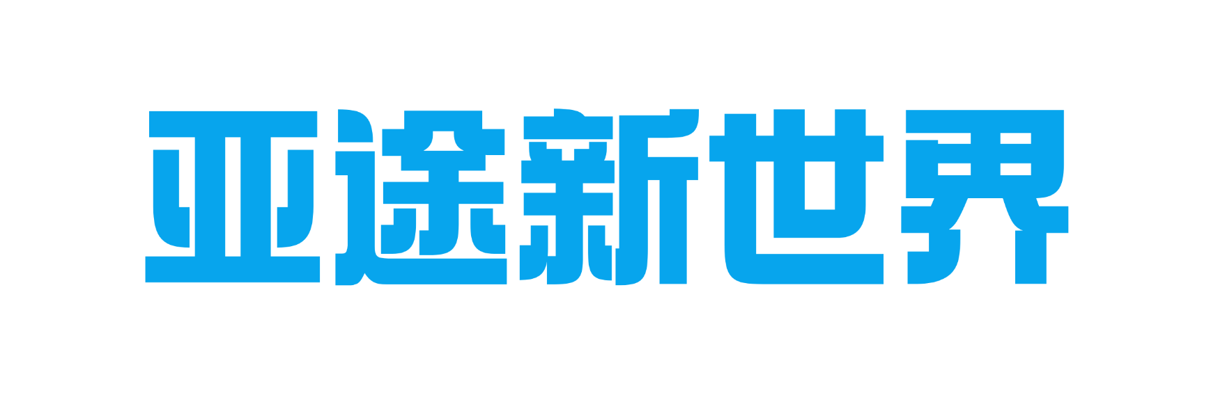 亚途新世界教育科技有限公司-出国留学免费咨询
