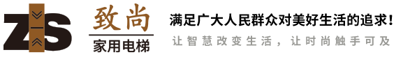 致尚家用电梯 - 别墅电梯|家用电梯|住宅电梯-安徽致尚电梯制造有限公司-专业电梯生产厂家